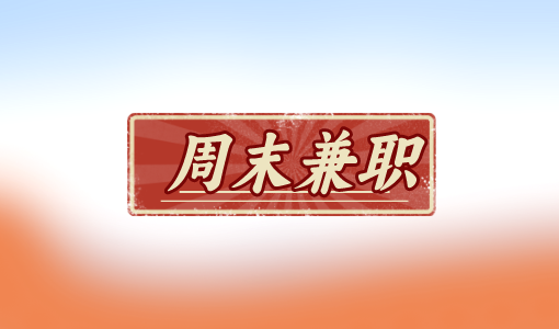 石家庄周末兼职