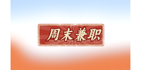 石家庄适合周末兼职的工作