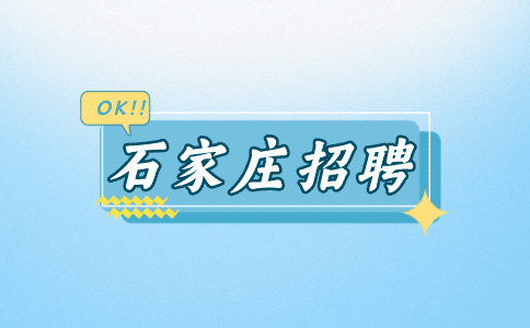 石家庄招聘