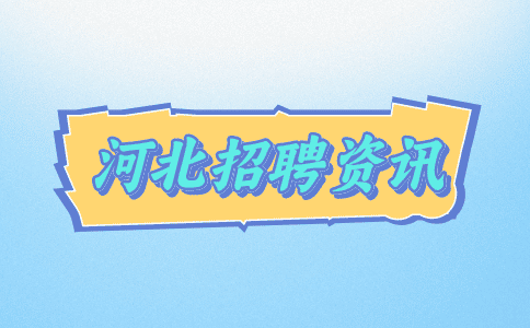 河北招聘资讯
