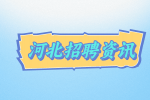 【河北招聘资讯】面试一般需要多久