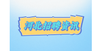 【河北招聘资讯】面试一般需要多久