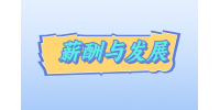 【河北招聘指南】找工作薪酬和发展那个更重要