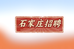 石家庄招聘电商采销5-10K