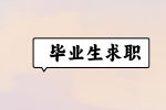 【河北招聘资讯】毕业生求职避坑指南