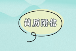 【河北招聘资讯】如何写好简历附信