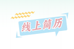 【河北招聘资讯】线上投递简历，细节要注意！