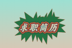 【河北招聘资讯】简历上不能写的内容