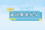 【河北招聘资讯】女生面试时的服饰礼仪