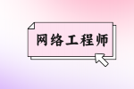 石家庄招聘网络工程师4-6K
