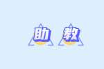 石家庄招聘4000无责底薪助教