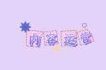 石家庄招聘朝九晚六内容运营8-15K