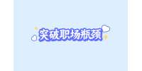 【河北人才网】突破职场瓶颈