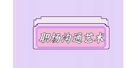 【河北人才网】职场沟通的艺术