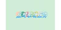 【河北人才网】如何应对职场压力