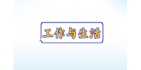 【河北人才网】工作与生活平衡的攻略