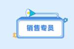 石家庄招聘销售专员