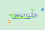 石家庄招聘办公室顾问五险一金+绩效
