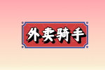 石家庄招聘外卖骑手
