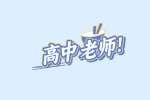 石家庄招聘高中教师