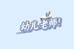 石家庄招聘幼儿教师