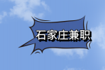 石家庄兼职客服