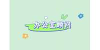 石家庄招聘办公室顾问五险一金+绩效