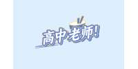 石家庄招聘高中教师