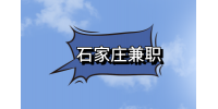 石家庄兼职客服