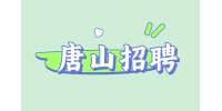 唐山招聘小车司机