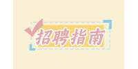 【河北人才网】未满16能不能做暑假工