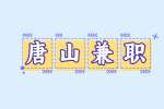 唐山传媒领域兼职编辑职位
