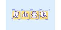 唐山宝妈兼职灵活就业