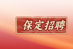 保定招聘：河北大河化工集团