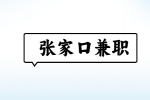 张家口兼职销售财务软件