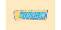 保定商务司机招聘的基本条件