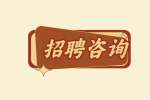 【河北人才网】应届毕业生面试攻略