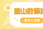 唐山教师招聘可以调剂吗