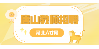 唐山教师招聘可以调剂吗