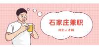 石家庄兼职数学教师45-65元/h