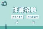 邯郸悦弛集团招聘行政专员3-4k/月