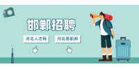 邯郸悦弛集团招聘行政专员3-4k/月