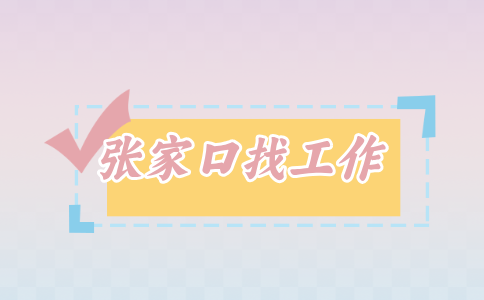 张家口招聘