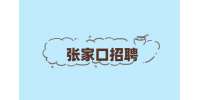 张家口招聘项目助理5-8k