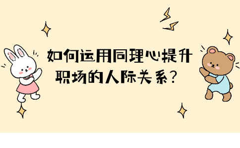 运用同理心提升河北职场的人际关系
