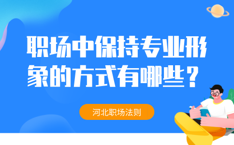 河北职场中保持专业形象的方式