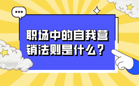 河北职场中的自我营销法则