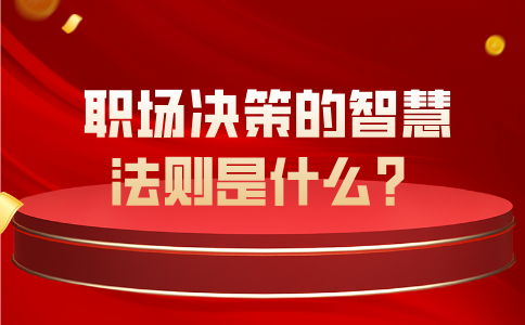 河北职场决策的智慧法则