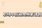 河北职场中为何应避免频繁请假？