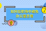 如何在河北职场中避免办公室恋情